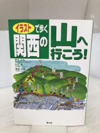 【※イタミ有り】イラストで歩く関西の山へ行こう! 南々社 吉田 尚