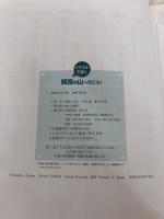 【※イタミ有り】イラストで歩く関西の山へ行こう! 南々社 吉田 尚