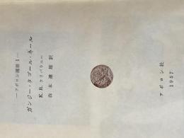 ガンジー・タゴール・ネール (1957年) (アポロン選書〈第1〉) アポロン社 K.R.クリパラニー※カバー無し