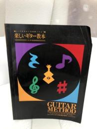 【※書き込み、イタミ有り】楽しいギター教本 ドレミ楽譜出版社 小胎 剛