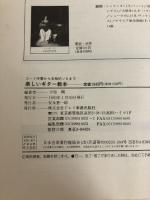 【※書き込み、イタミ有り】楽しいギター教本 ドレミ楽譜出版社 小胎 剛