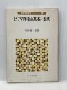 ピアノ伴奏の基本と奏法 ((音楽教育選書・3)) 明治図書出版 市田儀一郎