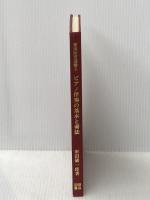 ピアノ伴奏の基本と奏法 ((音楽教育選書・3)) 明治図書出版 市田儀一郎
