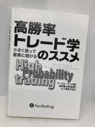 【※カバー無し】高勝率トレード学のススメ (ウィザードブックシリーズ) (ウィザードブックシリーズ 108) パンローリング マーセル・リンク