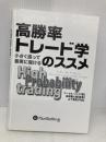 【※カバー無し】高勝率トレード学のススメ (ウィザードブックシリーズ) (ウィザードブックシリーズ 108) パンローリング マーセル・リンク