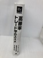 【※カバー無し】高勝率トレード学のススメ (ウィザードブックシリーズ) (ウィザードブックシリーズ 108) パンローリング マーセル・リンク