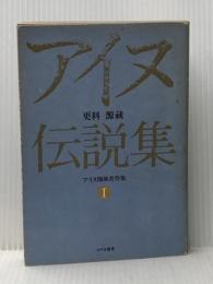 更科源蔵アイヌ関係著作集〈1〉アイヌ伝説集 (1981年)※イタミ有
