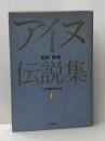 更科源蔵アイヌ関係著作集〈1〉アイヌ伝説集 (1981年)※イタミ有