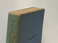 更科源蔵アイヌ関係著作集〈1〉アイヌ伝説集 (1981年)※イタミ有