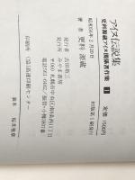 更科源蔵アイヌ関係著作集〈1〉アイヌ伝説集 (1981年)※イタミ有