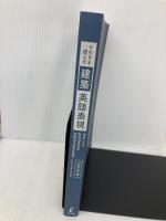 【※カバー無し】そのまま使える　建築英語表現 学芸出版社 山嵜 一也