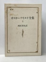オスカー・ワイルド全集〈2〉 (1981年)  オスカー ワイルド
