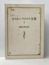 オスカー・ワイルド全集〈2〉 (1981年)  オスカー ワイルド