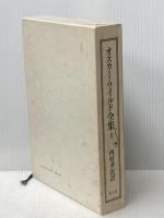 オスカー・ワイルド全集〈2〉 (1981年)  オスカー ワイルド