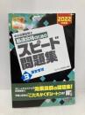 中小企業診断士 最速合格のための スピード問題集 (3) 運営管理 2022年度 TAC出版 TAC中小企業診断士講座
