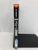 中小企業診断士 最速合格のための スピード問題集 (3) 運営管理 2022年度 TAC出版 TAC中小企業診断士講座