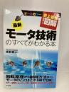 史上最強カラー図解最新モータ技術のすべてがわかる本 ナツメ社 赤津 観
