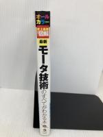史上最強カラー図解最新モータ技術のすべてがわかる本 ナツメ社 赤津 観