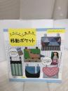 かわいくて便利な移動ポケット (レディブティックシリーズno.4516) ブティック社