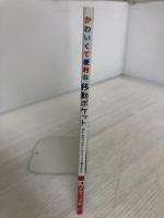 かわいくて便利な移動ポケット (レディブティックシリーズno.4516) ブティック社