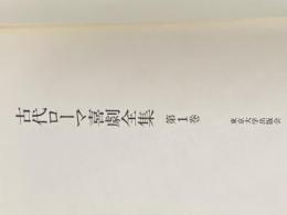 古代ローマ喜劇全集 第1巻 東京大学出版会 プラウトゥス※カバー無し