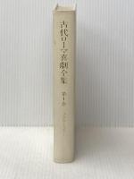 古代ローマ喜劇全集 第1巻 東京大学出版会 プラウトゥス※カバー無し