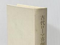 古代ローマ喜劇全集 第1巻 東京大学出版会 プラウトゥス※カバー無し