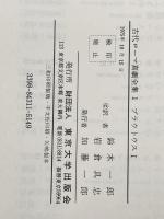 古代ローマ喜劇全集 第1巻 東京大学出版会 プラウトゥス※カバー無し