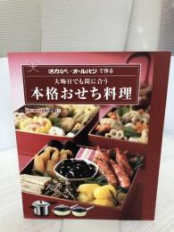 アサヒ軽金属 料理本「大晦日でも間に合う「本格おせち料理」（レシピ集）」
