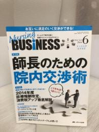 ナーシングビジネス 2014年6月号(第8巻6号) 特集:こうすればうまくいく! 師長のための院内交渉術