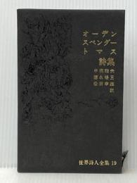 世界詩人全集〈第19〉オーデン・スペンダー・トマス詩集 (1969年)