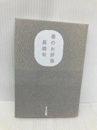 春のお辞儀: 句集 ふらんす堂 長嶋 有