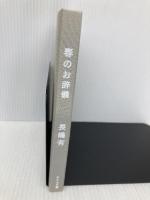 春のお辞儀: 句集 ふらんす堂 長嶋 有