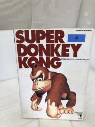 【※難あり】スーパードンキーコング (ワンダーライフスペシャル 任天堂公式ガイドブック) 小学館