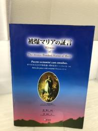 被爆マリアの証言 アドスリー 城麗子