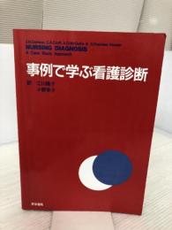【※書き込み有り】事例で学ぶ看護診断 医学書院 ジュディス H.カールソン