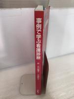 【※書き込み有り】事例で学ぶ看護診断 医学書院 ジュディス H.カールソン