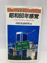 昭和60年感覚: このビジネス・チャンスをのがすな (カッパ・ビジネス) 光文社 日経流通新聞