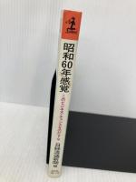 昭和60年感覚: このビジネス・チャンスをのがすな (カッパ・ビジネス) 光文社 日経流通新聞