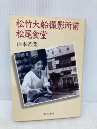 【※イタミ有】松竹大船撮影所前松尾食堂 (中公文庫 や 45-1) 中央公論新社 山本 若菜