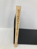 【※イタミ有】松竹大船撮影所前松尾食堂 (中公文庫 や 45-1) 中央公論新社 山本 若菜