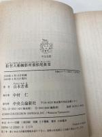 【※イタミ有】松竹大船撮影所前松尾食堂 (中公文庫 や 45-1) 中央公論新社 山本 若菜