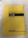 【※イタミ有り】中学校学習指導要領(平成29年告示)解説 社会編: 平成29年7月 東洋館出版社 文部科学省