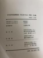 【※イタミ有り】中学校学習指導要領(平成29年告示)解説 社会編: 平成29年7月 東洋館出版社 文部科学省