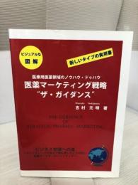 【※書き込み有り】医薬マーケティング戦略“ザ・ガイダンス”: The Guidance of Strategic Pharma-Marketing 情報機構 吉村 元明