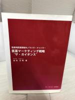 【※書き込み有り】医薬マーケティング戦略“ザ・ガイダンス”: The Guidance of Strategic Pharma-Marketing 情報機構 吉村 元明