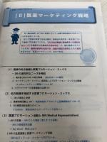 【※書き込み有り】医薬マーケティング戦略“ザ・ガイダンス”: The Guidance of Strategic Pharma-Marketing 情報機構 吉村 元明