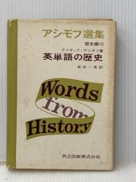 アシモフ選集〈歴史編 第10〉英単語の歴史 (1970年)  アイザック・アシモフ