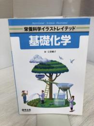 【※書き込み有り】基礎化学 (栄養科学イラストレイテッド) 羊土社 土居 純子