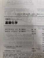 【※書き込み有り】基礎化学 (栄養科学イラストレイテッド) 羊土社 土居 純子
